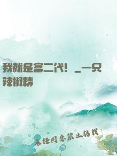 我就是富二代！