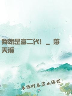 我就是富二代！