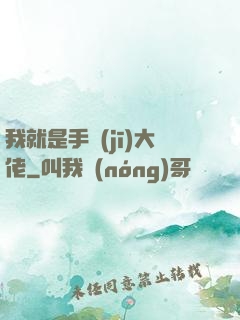 我就是手機(jī)大佬
