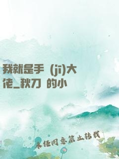 我就是手機(jī)大佬