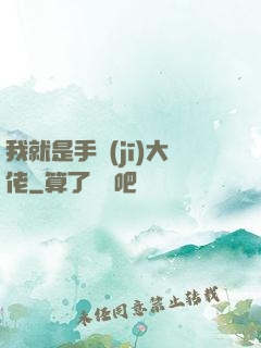 我就是手機(jī)大佬