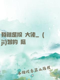 我就是投資大佬