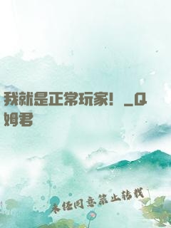 我就是正常玩家！