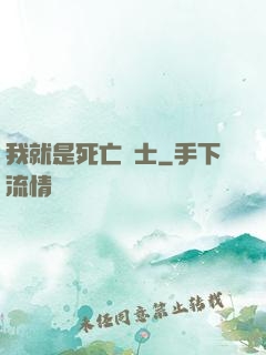 我就是死亡騎士