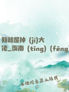我就是神級(jí)大佬