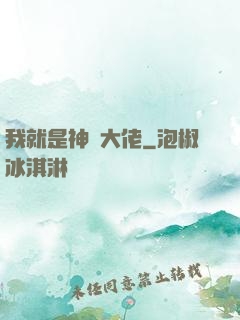 我就是神級大佬