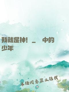 我就是神！