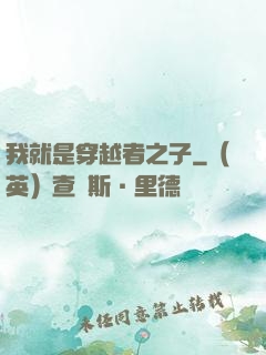 我就是穿越者之子