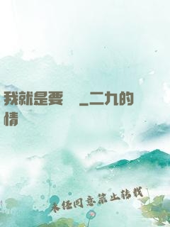 我就是要橫練