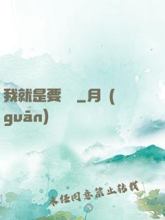 我就是要橫練