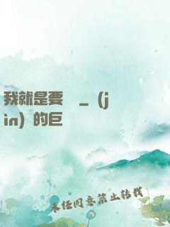 我就是要橫練