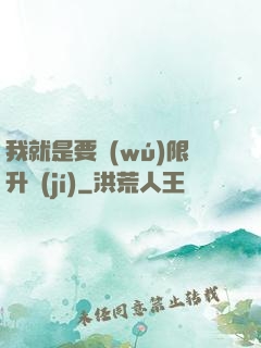 我就是要無(wú)限升級(jí)