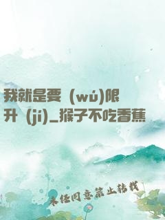 我就是要無(wú)限升級(jí)