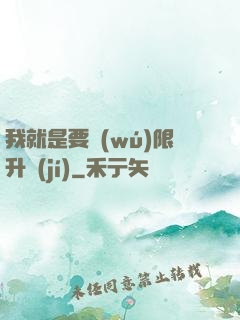 我就是要無(wú)限升級(jí)