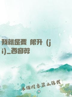我就是要無限升級(jí)