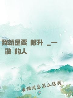 我就是要無限升級