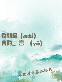 我就是賣(mài)豬肉的
