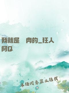 我就是賣豬肉的