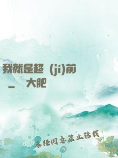 我就是超級(jí)前鋒