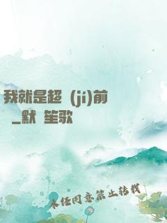 我就是超級(jí)前鋒