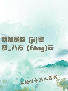我就是超級(jí)警察
