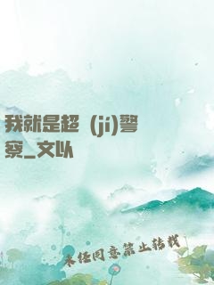 我就是超級(jí)警察