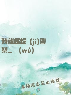 我就是超級(jí)警察