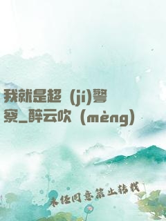 我就是超級(jí)警察