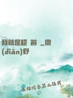 我就是超級前鋒