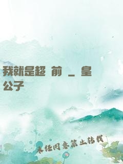 我就是超級前鋒
