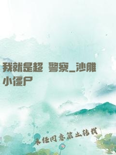 我就是超級警察