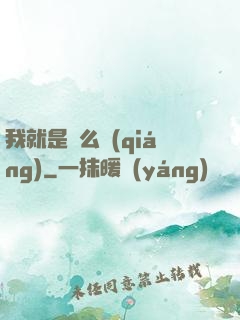 我就是這么強(qiáng)