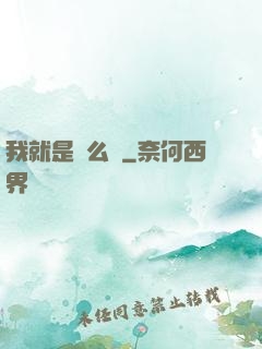 我就是這么強