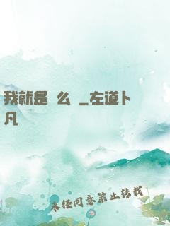我就是這么強