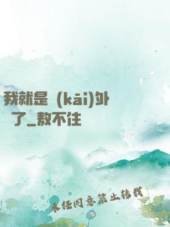 我就是開(kāi)外掛了