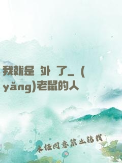 我就是開外掛了