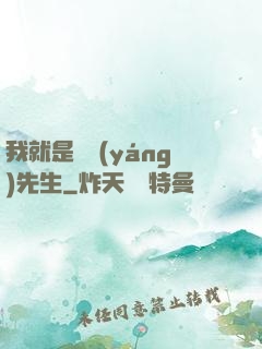 我就是陰陽(yáng)先生