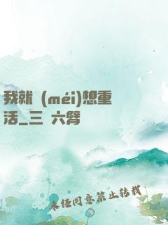 我就沒(méi)想重活