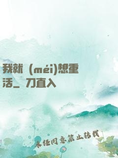 我就沒(méi)想重活