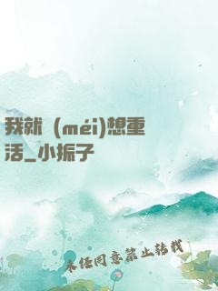我就沒(méi)想重活