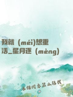 我就沒(méi)想重活