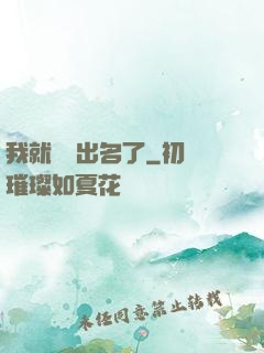 我就這樣出名了
