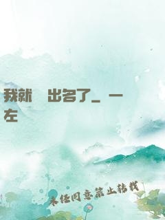 我就這樣出名了