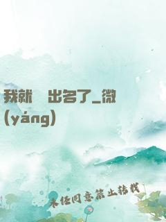 我就這樣出名了