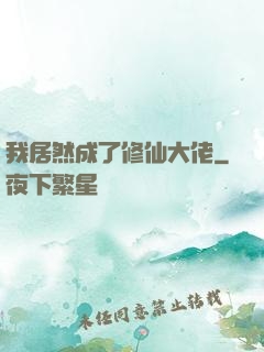 我居然成了修仙大佬