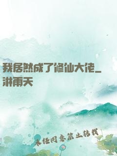 我居然成了修仙大佬