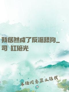 我居然成了反派舔狗