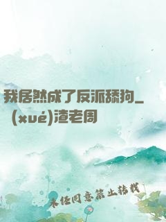 我居然成了反派舔狗