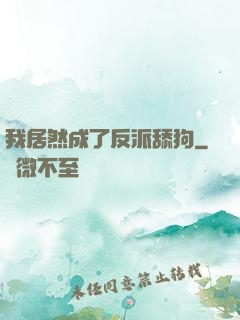 我居然成了反派舔狗