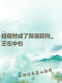 我居然成了反派舔狗